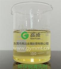 长期供应 高远GY-226环保铜清洗剂