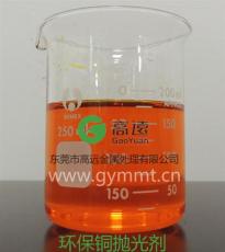 长期供应 高远GY-238环保铜抛光剂