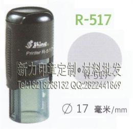 正品台湾新力印章R-517自动回墨印OQCP