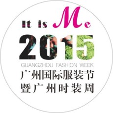 2015广州国际服装节暨广州时装周