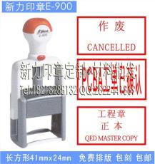 正品台湾新力印章E-900自动回墨印核