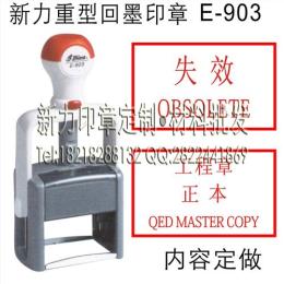 台湾新力e-903自动回墨章广告宣传定制