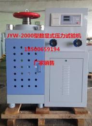 JYW-2000型数显式压力试验机厂家