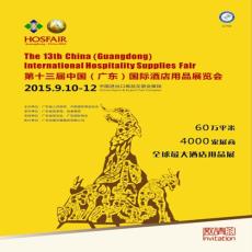 2015广州国际酒店用品展