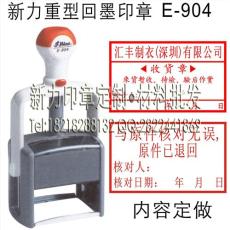 正品台湾新力印章E-904重型材料印章