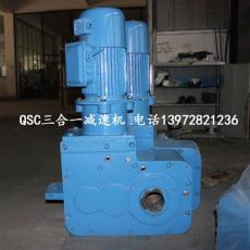 QSC10三合一減速機(jī)