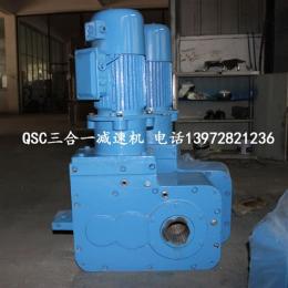 QSC10三合一減速機(jī)