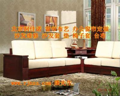 北京实木沙发套 环保沙发垫 沙发维修椅子套