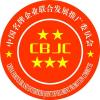 中国名牌企业联合发展推广委员会 荣誉申报