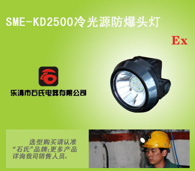 石氏冷光源锂电照明灯 SME-KD2500防爆头灯