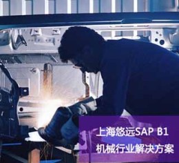 机械行业ERP 机械企业管理系统 上海悠远