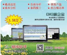 深圳模具生产管理软件精纬软件EM3模企宝