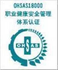 南京OHSAS18001认证咨询