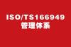 南京TS16949体系认证咨询