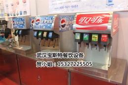 武汉碳酸饮料机 芬达雪碧可乐机 湖北可乐机