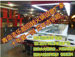 旋转小火锅设备转转小火锅设备开小火锅店方