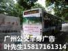 广州公交车身广告2015年最新办理单位
