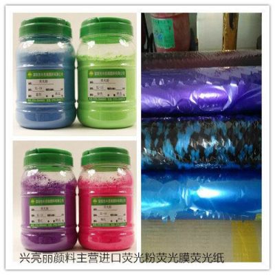 興亮麗油性熒光顏料 紙印油墨專用熒光粉