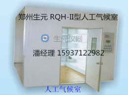 北京地区供应郑州生元RQH-II型人工气候室