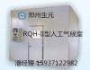 黑龙江地区供应郑州生元RQH-II型人工气候室