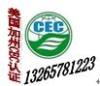 机顶盒CEC认证CEC注册 蓝牙音响CEC注册CE