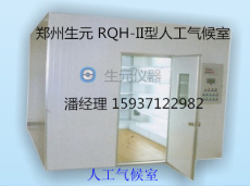 河北地区供应郑州生元RQH-II型人工气候室