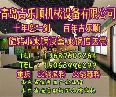 山东青岛东营德州吉林长春辽宁回转火锅设备