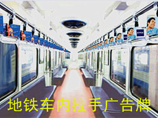 北京地铁拉手广告代理公司电话