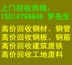 东莞专业废钢材 废钢管 废钢板回收公司