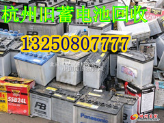杭州干电池回收 回收汽车蓄电池旧电瓶