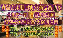 青岛旋转火锅设备