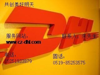 南京DHL国际快递 南京联邦国际快递