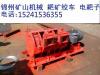 电耙子耙矿绞车质量可靠型号齐全锦州销售