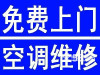 宁波邱隘附近修空调 邱隘范围维修