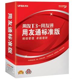 用友T3-用友通标准版