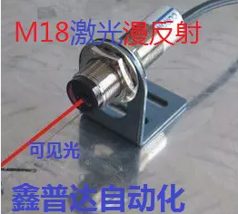 M18激光漫反射 NPN常开 可见光激光开关 感