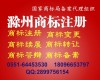 滁州商标注册如何办理 滁州在哪办理商标注
