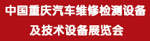 2015第八届 重庆 汽车维修检测设展览会