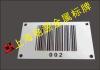 化工标签金属条形码/高温环境条码/金属标牌