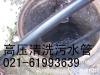 上海南汇区大型管道清洗公司 清掏管道淤泥
