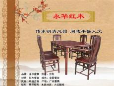 红木餐台广东广州红木家具厂永华红木家具