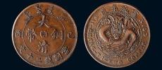 宣统三年大清铜币鉴定拍卖价格最高价格