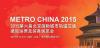 2015第6届北京国际城市轨道交通展览会