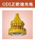 ODBE6031.607LED防爆灯
