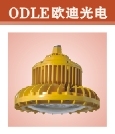 ODBE6031.609LED防爆灯