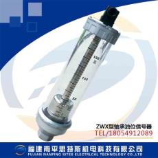ZWX型轴承油位信号器