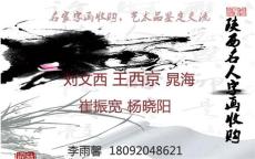 收购刘文西字画 不限题材 不限年代 市场合