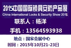 2015中国国际锁具 安防产品展