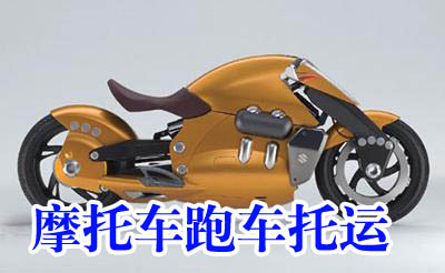 怎么托运电动车安全-北京物流包装邮寄轿车