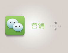 新天地微信營銷方案
